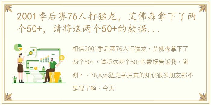 2001季后赛76人打猛龙，艾佛森拿下了两个50+，请将这两个50+的数据告诉我，谢谢。 76人vs猛龙季后赛