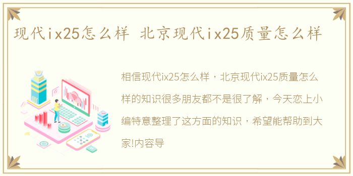 现代ix25怎么样 北京现代ix25质量怎么样